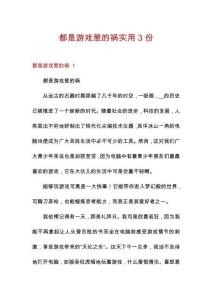 都是游戲惹的禍實用3份