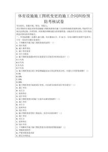 體育設(shè)施施工圖紙變更的施工合同糾紛預(yù)防考核試卷