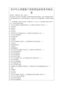青少年心理健康干預效果追蹤體系考核試卷
