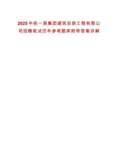 2025中鐵一局集團建筑安裝工程有限公司招聘筆試歷年參考題庫附帶答案詳解