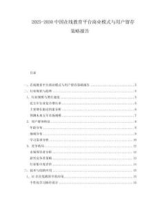 2025-2030中國在線教育平臺商業(yè)模式與用戶留存策略報(bào)告