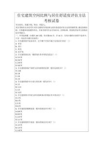 住宅建筑空間比例與居住舒適度評估方法考核試卷
