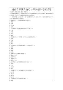 戲曲音樂演奏技巧與即興創作考核試卷