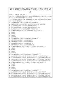 沖突解決中的認知偏差識別與糾正考核試卷