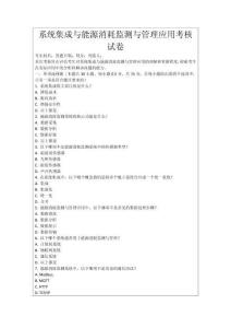 系統(tǒng)集成與能源消耗監(jiān)測與管理應(yīng)用考核試卷