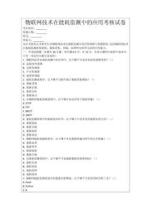 物聯(lián)網(wǎng)技術(shù)在能耗監(jiān)測中的應(yīng)用考核試卷