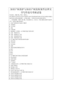 知識產權保護與知識產權侵權案件法律文書寫作技巧考核試卷