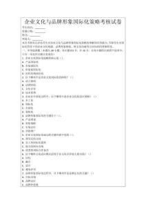 企業文化與品牌形象國際化策略考核試卷
