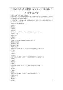 絲線產(chǎn)品的品牌傳播與市場推廣策略制定方法考核試卷