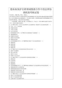 隱私權保護在跨領域數據合作中的法律協調機制考核試卷