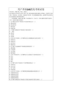 用戶界面(UI)優(yōu)化考核試卷
