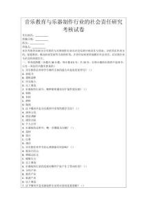 音樂教育與樂器制作行業的社會責任研究考核試卷