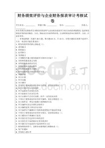 財務(wù)績效評價與企業(yè)財務(wù)報表審計考核試卷