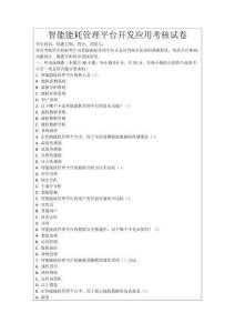 智能能耗管理平臺(tái)開發(fā)應(yīng)用考核試卷