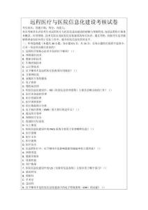 遠程醫療與醫院信息化建設考核試卷
