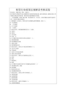 租賃行業(yè)政策法規(guī)解讀考核試卷