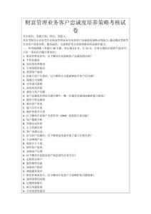 財富管理業(yè)務(wù)客戶忠誠度培養(yǎng)策略考核試卷