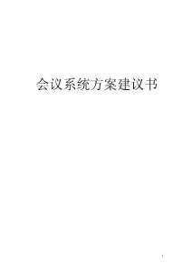 宁波交行会议系统设计建议书