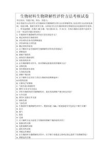 生物材料生物降解性評(píng)價(jià)方法考核試卷