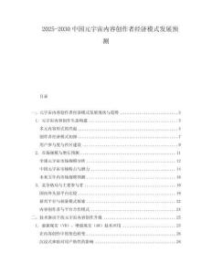 2025-2030中國元宇宙內(nèi)容創(chuàng)作者經(jīng)濟模式發(fā)展預測