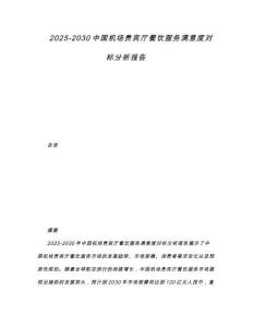 2025-2030中國機場貴賓廳餐飲服務滿意度對標分析報告