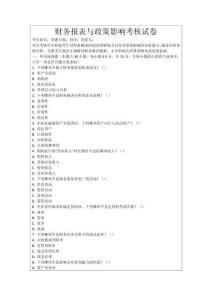 財務報表與政策影響考核試卷