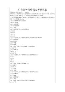 廣告宣傳策略制定考核試卷