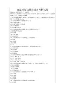 自適應運動輔助設備考核試卷