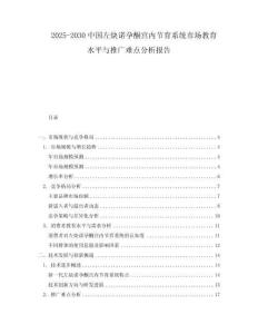 2025-2030中國(guó)左炔諾孕酮宮內(nèi)節(jié)育系統(tǒng)市場(chǎng)教育水平與推廣難點(diǎn)分析報(bào)告