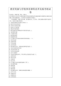 教育資源與學(xué)校體育課程改革實踐考核試卷