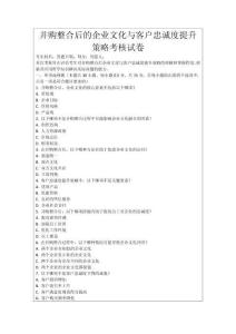 并購(gòu)整合后的企業(yè)文化與客戶忠誠(chéng)度提升策略考核試卷