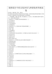 裝飾設(shè)計(jì)中的文化沖突與和諧處理考核試卷