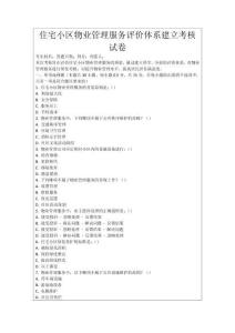 住宅小區(qū)物業(yè)管理服務(wù)評(píng)價(jià)體系建立考核試卷