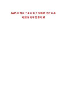 2025中國電子星河電子招聘筆試歷年參考題庫附帶答案詳解
