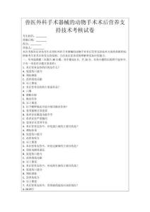 獸醫外科手術器械的動物手術術后營養支持技術考核試卷