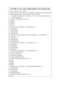 牙科數(shù)字化口腔掃描儀校準(zhǔn)方法考核試卷