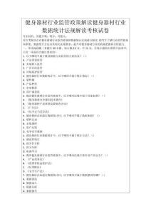 健身器材行業(yè)監(jiān)管政策解讀健身器材行業(yè)數(shù)據(jù)統(tǒng)計(jì)法規(guī)解讀考核試卷