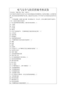 電氣安全與防雷措施考核試卷