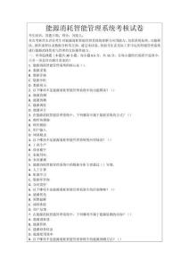 能源消耗智能管理系統考核試卷