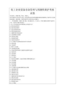 化工企業(yè)設(shè)備壽命管理與預(yù)測性維護考核試卷