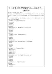 中介服務(wù)企業(yè)文化建設(shè)與員工滿意度研究考核試卷