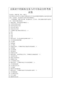 出版業中的版權交易與許可協議分析考核試卷