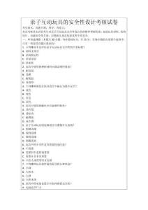 親子互動玩具的安全性設計考核試卷