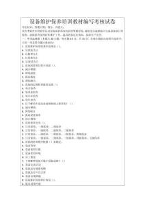 設備維護保養培訓教材編寫考核試卷
