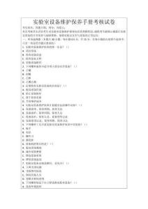 實驗室設備維護保養手冊考核試卷