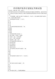 冷庫維護保養計劃制定考核試卷