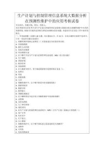 生產計劃與控制管理信息系統大數據分析在預測性維護中的應用考核試卷