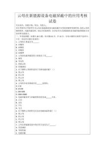 云母在新能源設(shè)備電磁屏蔽中的應(yīng)用考核試卷