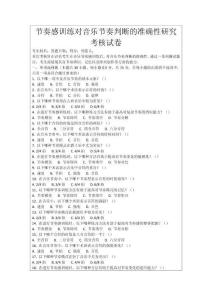 節(jié)奏感訓(xùn)練對(duì)音樂節(jié)奏判斷的準(zhǔn)確性研究考核試卷