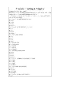 古董鑒定與修復技術考核試卷